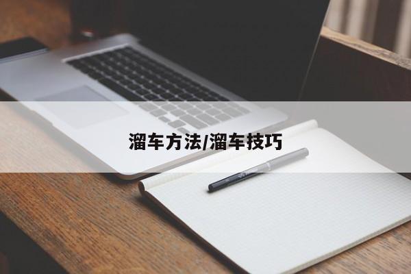 溜车方法/溜车技巧