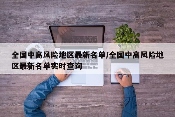 全国中高风险地区最新名单/全国中高风险地区最新名单实时查询
