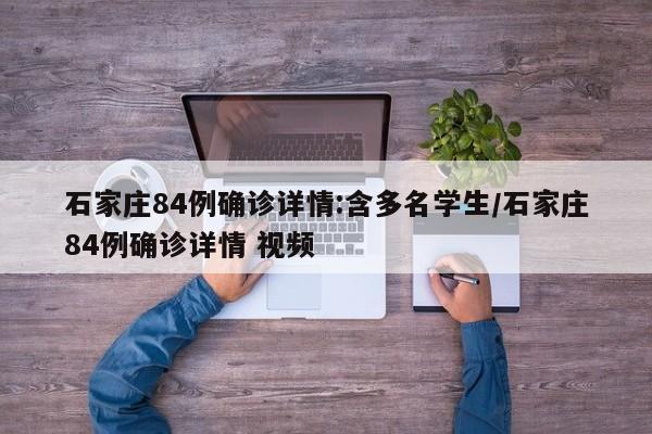 石家庄84例确诊详情:含多名学生/石家庄84例确诊详情 视频