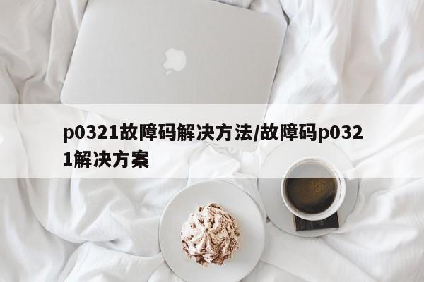 p0321故障码解决方法/故障码p0321解决方案