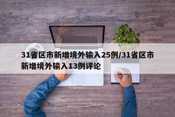31省区市新增境外输入25例/31省区市新增境外输入13例评论
