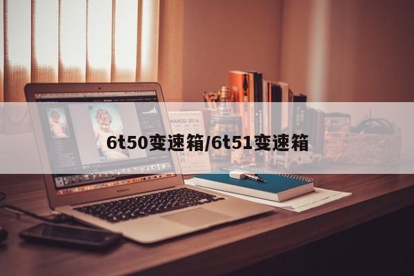 6t50变速箱/6t51变速箱