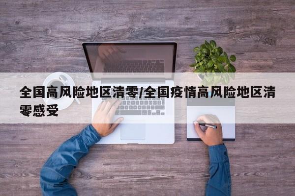 全国高风险地区清零/全国疫情高风险地区清零感受