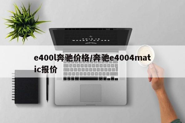 e400l奔驰价格/奔驰e4004matic报价