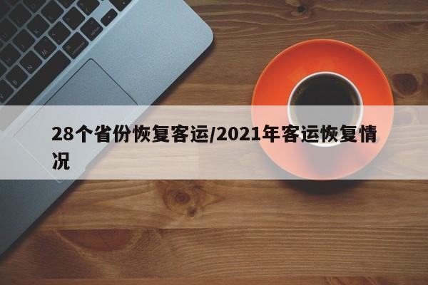 28个省份恢复客运/2021年客运恢复情况