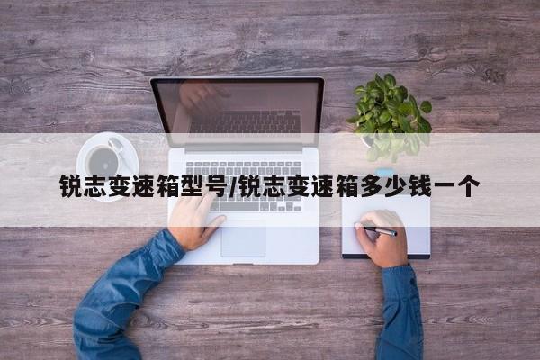 锐志变速箱型号/锐志变速箱多少钱一个