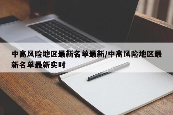中高风险地区最新名单最新/中高风险地区最新名单最新实时