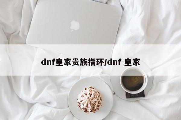 dnf皇家贵族指环/dnf 皇家