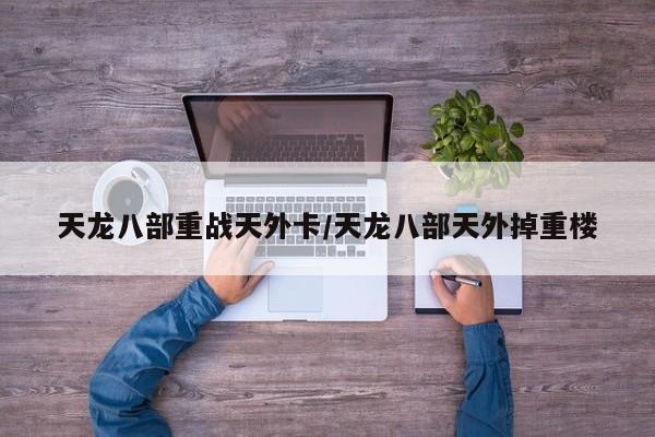 天龙八部重战天外卡/天龙八部天外掉重楼