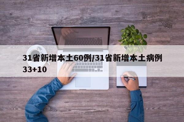 31省新增本土60例/31省新增本土病例33+10