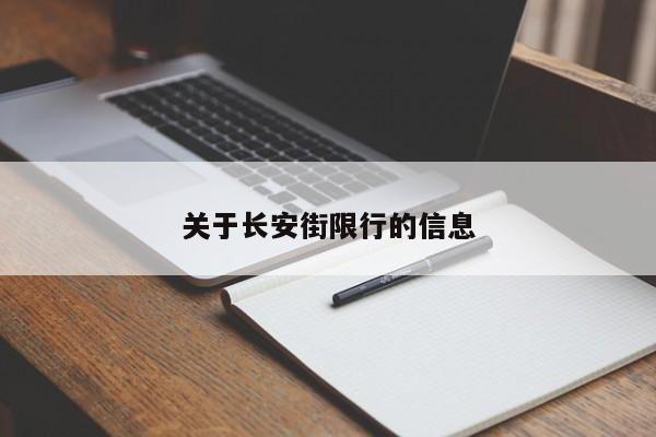 关于长安街限行的信息