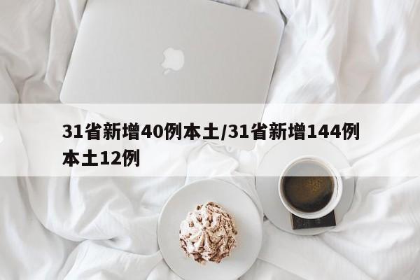 31省新增40例本土/31省新增144例本土12例