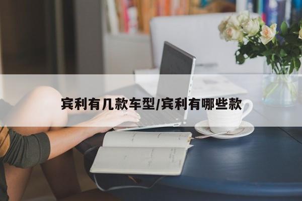 宾利有几款车型/宾利有哪些款
