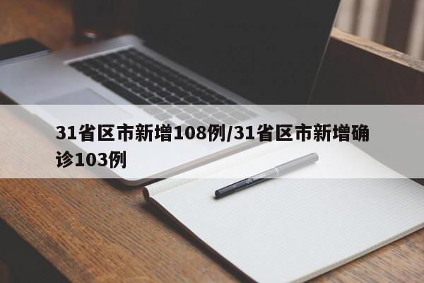 31省区市新增108例/31省区市新增确诊103例