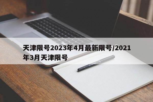 天津限号2023年4月最新限号/2021年3月天津限号