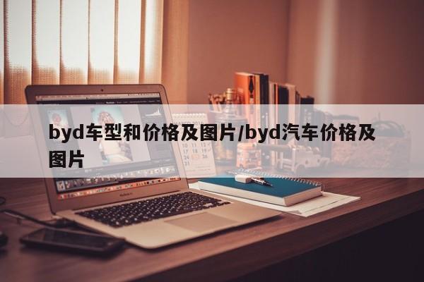 byd车型和价格及图片/byd汽车价格及图片