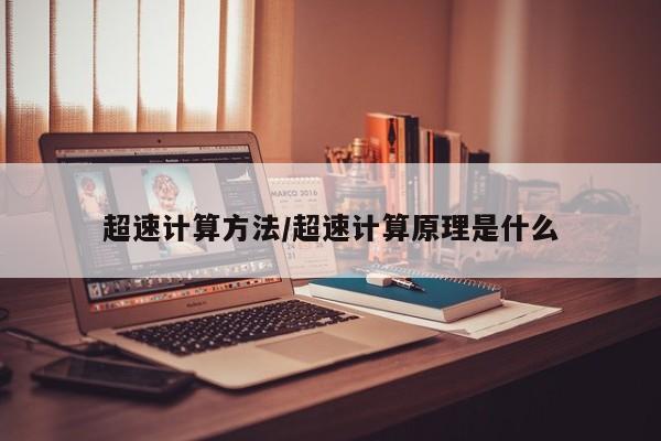超速计算方法/超速计算原理是什么