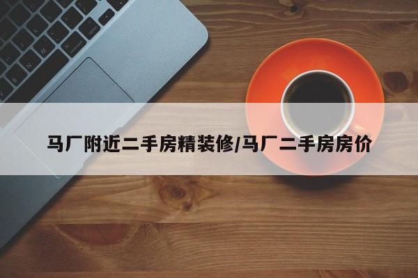 马厂附近二手房精装修/马厂二手房房价
