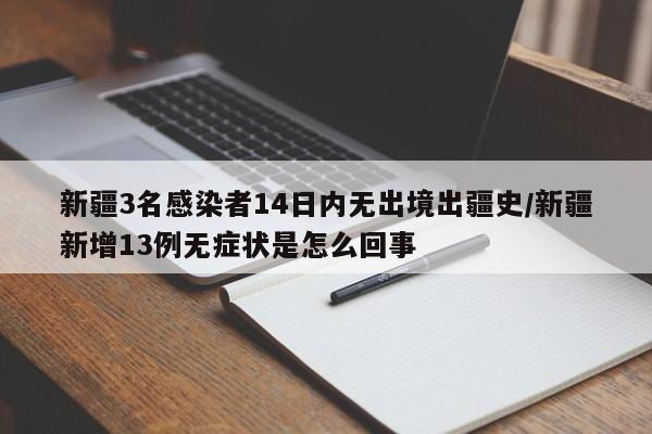 新疆3名感染者14日内无出境出疆史/新疆新增13例无症状是怎么回事