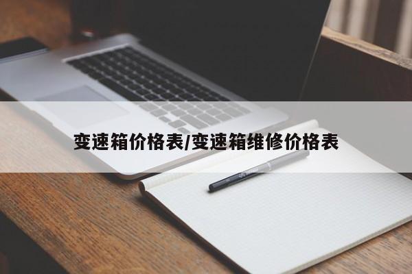 变速箱价格表/变速箱维修价格表