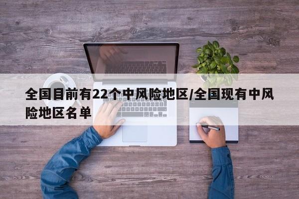 全国目前有22个中风险地区/全国现有中风险地区名单