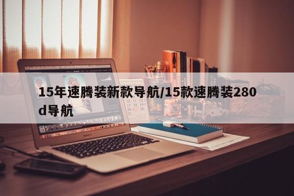 15年速腾装新款导航/15款速腾装280d导航
