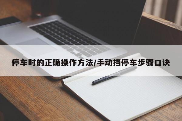停车时的正确操作方法/手动挡停车步骤口诀