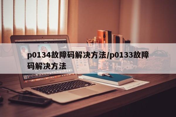 p0134故障码解决方法/p0133故障码解决方法