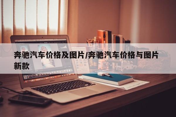 奔驰汽车价格及图片/奔驰汽车价格与图片 新款