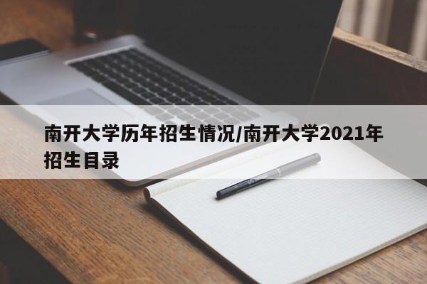 南开大学历年招生情况/南开大学2021年招生目录