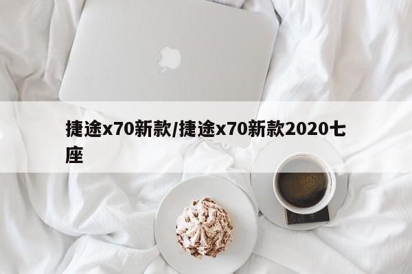 捷途x70新款/捷途x70新款2020七座