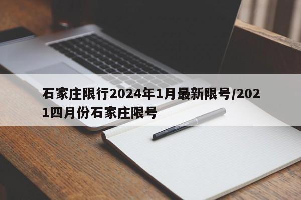 石家庄限行2024年1月最新限号/2021四月份石家庄限号