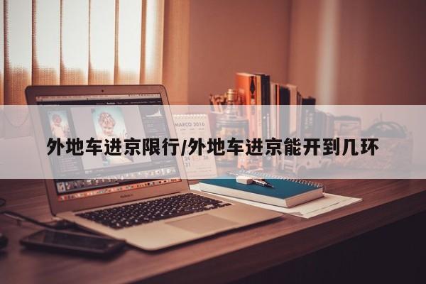 外地车进京限行/外地车进京能开到几环