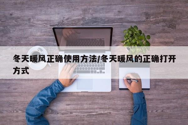 冬天暖风正确使用方法/冬天暖风的正确打开方式