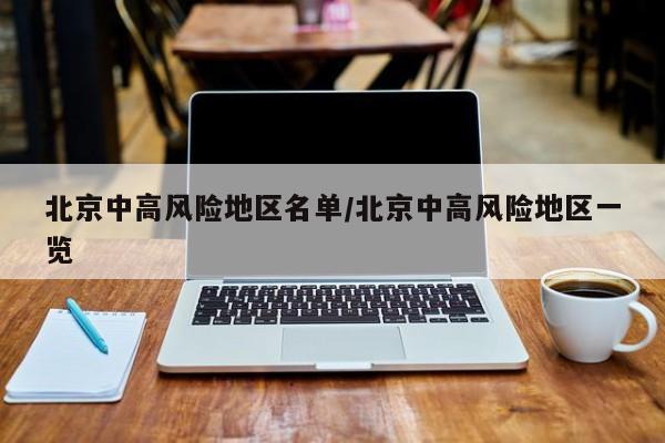 北京中高风险地区名单/北京中高风险地区一览