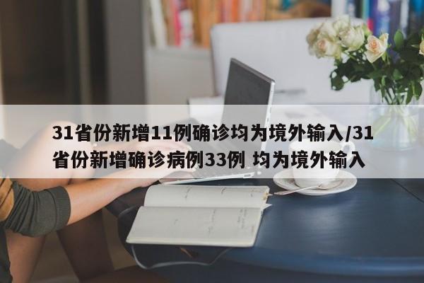 31省份新增11例确诊均为境外输入/31省份新增确诊病例33例 均为境外输入