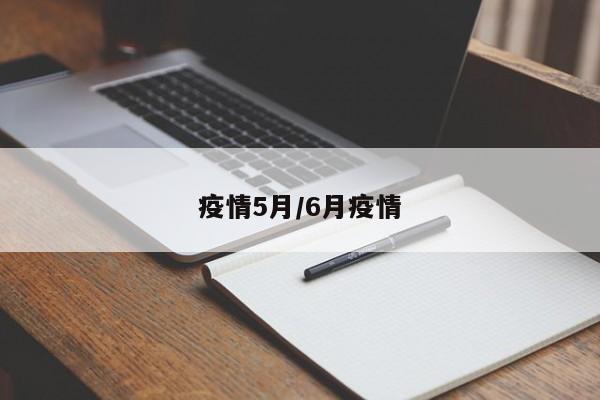 疫情5月/6月疫情