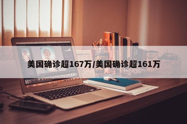 美国确诊超167万/美国确诊超161万
