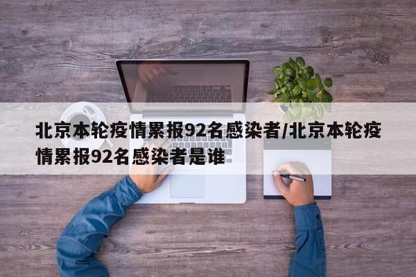 北京本轮疫情累报92名感染者/北京本轮疫情累报92名感染者是谁