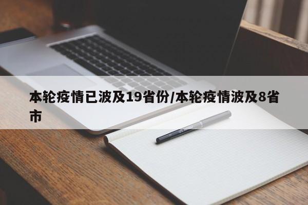 本轮疫情已波及19省份/本轮疫情波及8省市