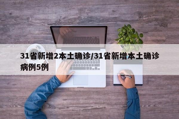 31省新增2本土确诊/31省新增本土确诊病例5例