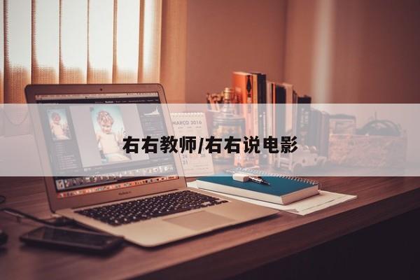 右右教师/右右说电影