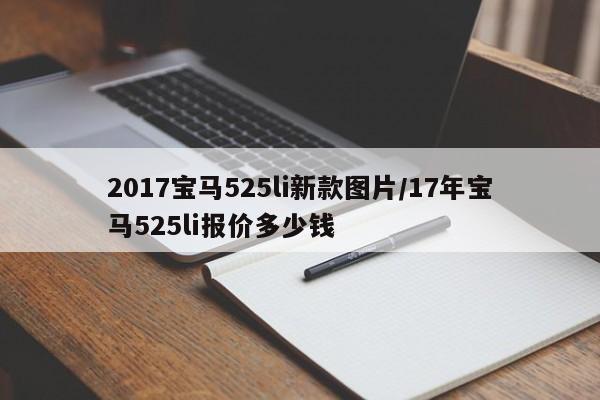 2017宝马525li新款图片/17年宝马525li报价多少钱