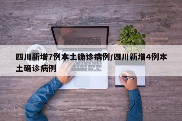 四川新增7例本土确诊病例/四川新增4例本土确诊病例