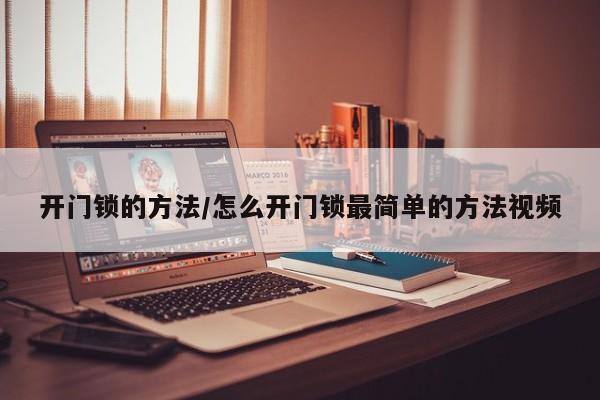 开门锁的方法/怎么开门锁最简单的方法视频