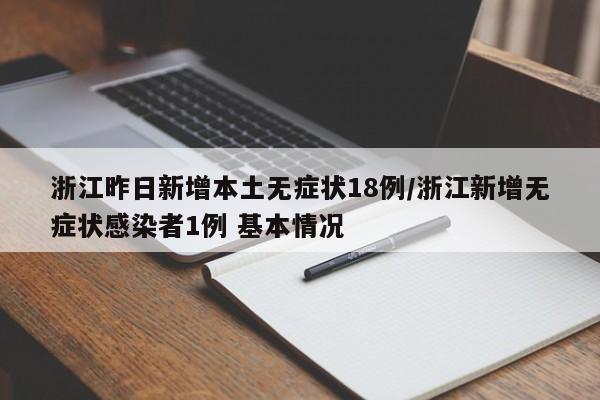 浙江昨日新增本土无症状18例/浙江新增无症状感染者1例 基本情况